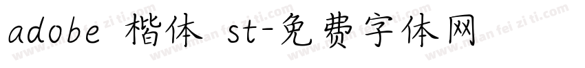 adobe 楷体 st字体转换